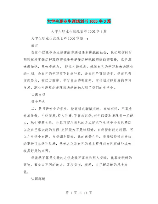 大学生职业生涯规划书1000字3篇