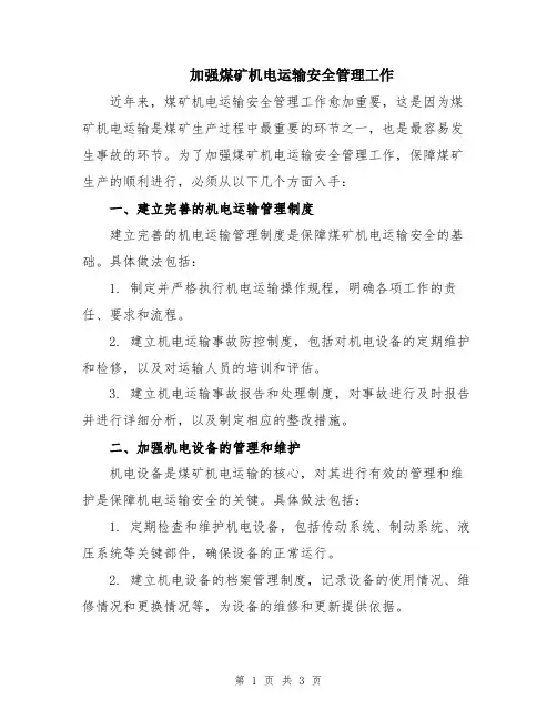 加强煤矿机电运输安全管理工作