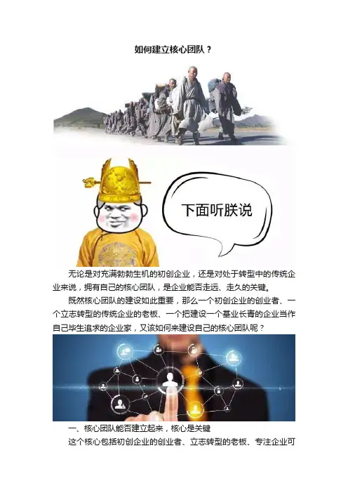 如何建立核心团队？