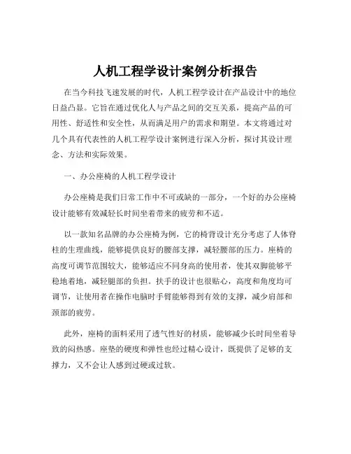 人机工程学设计案例分析报告