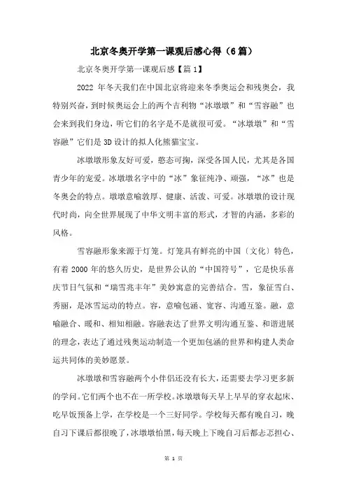 北京冬奥开学第一课观后感心得(6篇)