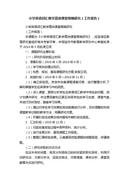 小学英语词汇教学高效课堂策略研究（工作报告）