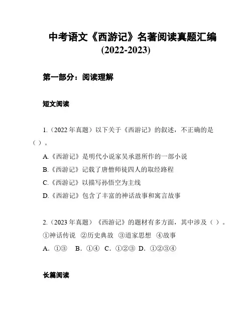 中考语文《西游记》名著阅读真题汇编(2022-2023)