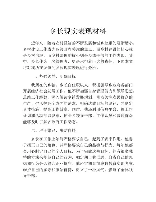 乡长现实表现材料
