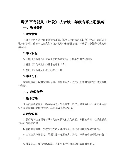 聆听 百鸟朝凤(片段)-人音版二年级音乐上册教案