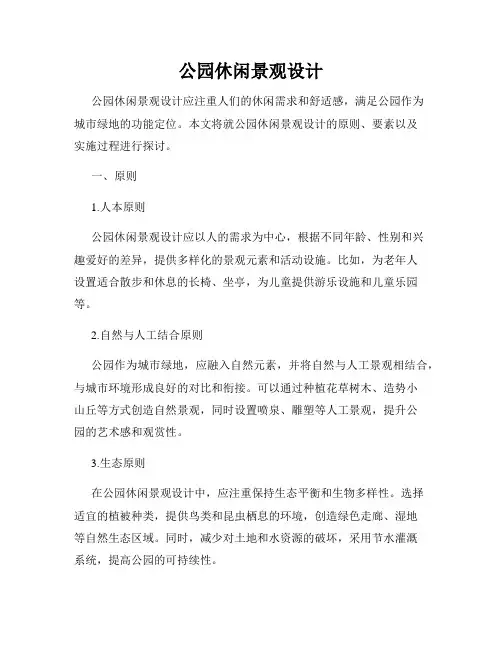 公园休闲景观设计