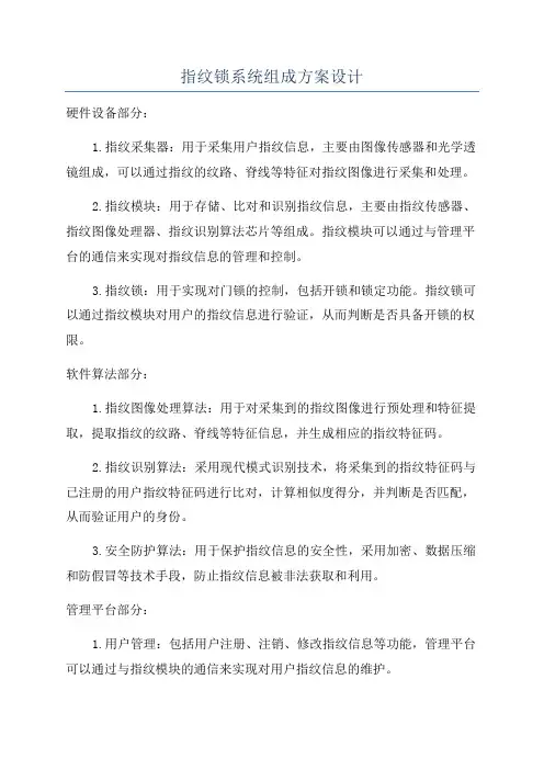 指纹锁系统组成方案设计