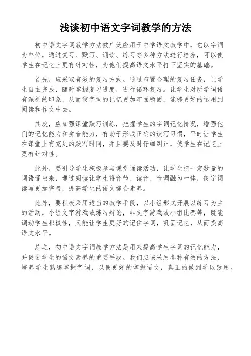 浅谈初中语文字词教学的方法