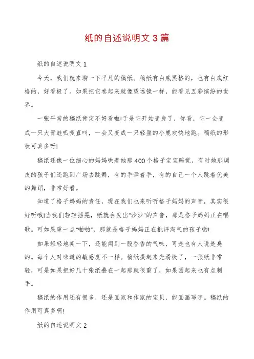 纸的自述说明文3篇