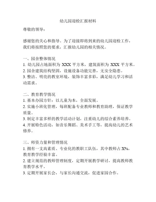 幼儿园迎检汇报材料