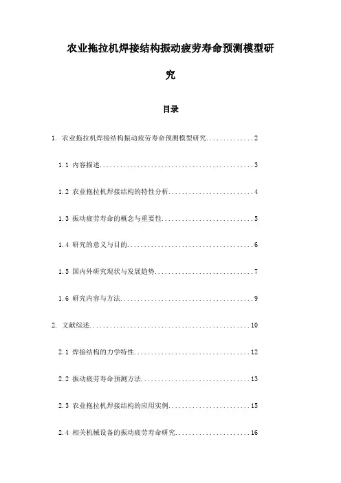 农业拖拉机焊接结构振动疲劳寿命预测模型研究