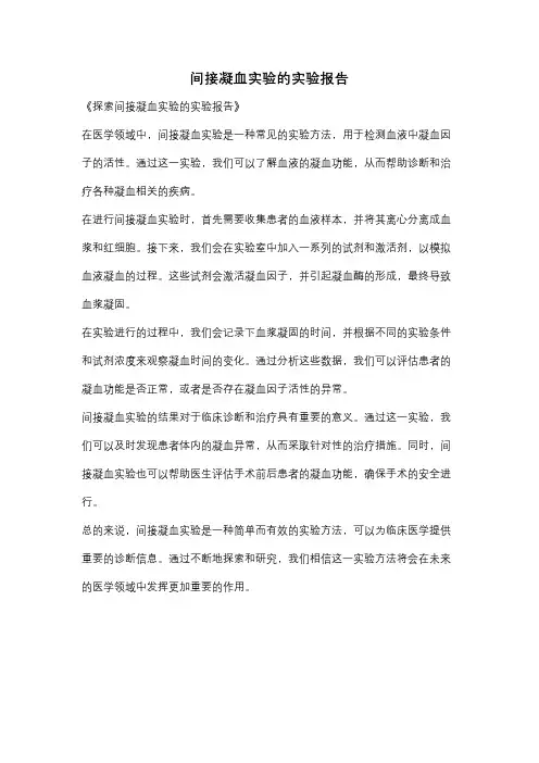 间接凝血实验的实验报告