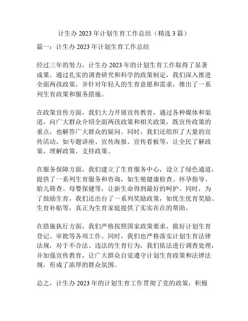 计生办2023年计划生育工作总结(精选3篇)