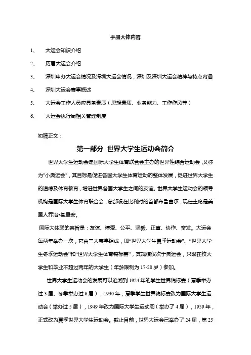 深圳第26届世界大学生运动会通用知识手册初稿