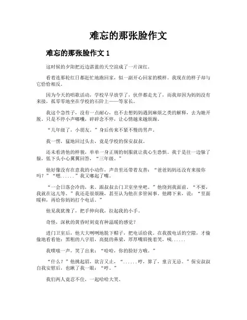 难忘的那张脸作文
