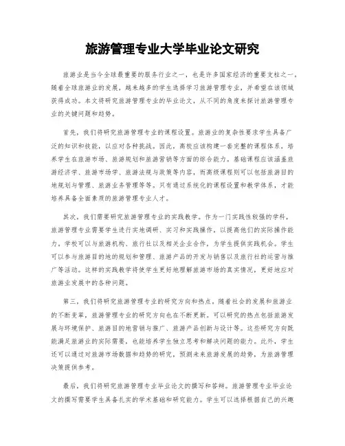 旅游管理专业大学毕业论文研究