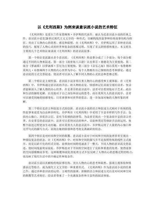 以《尤利西斯》为例来谈意识流小说的艺术特征