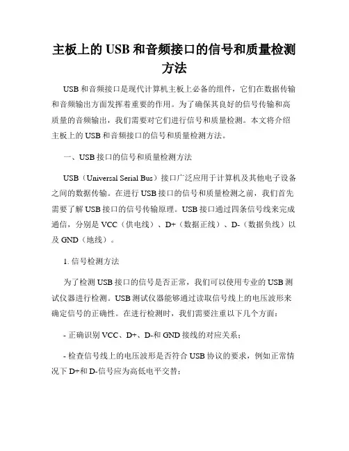 主板上的USB和音频接口的信号和质量检测方法