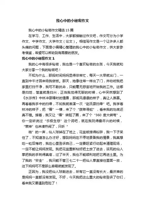 我心中的小秘密作文精选15篇