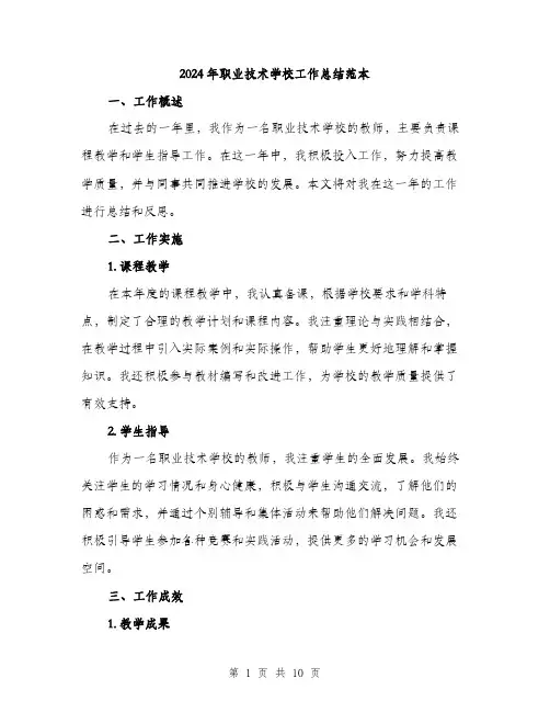 2024年职业技术学校工作总结范本(三篇)