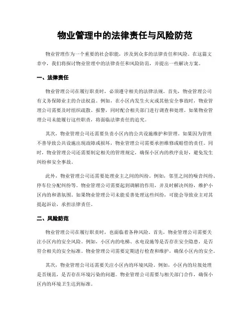 物业管理中的法律责任与风险防范