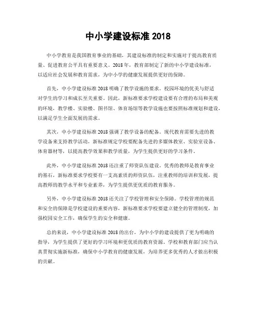 中小学建设标准2018