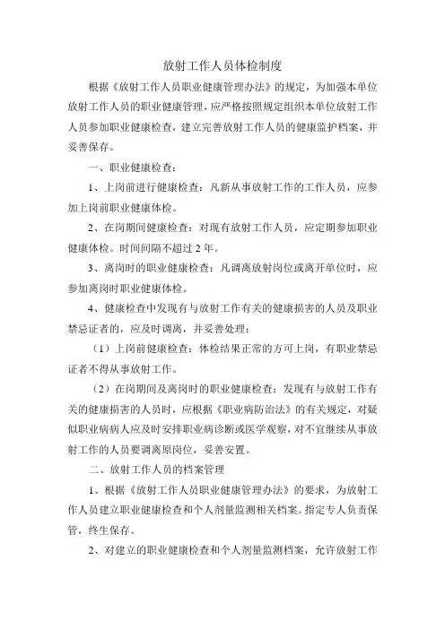放射工作人员体检制度