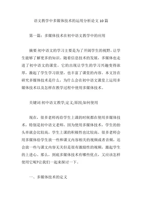 语文教学中多媒体技术的运用分析论文10篇【论文】