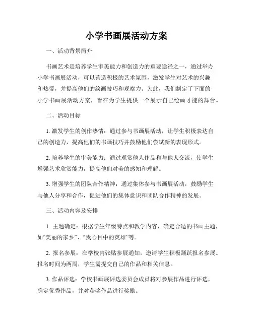 小学书画展活动方案