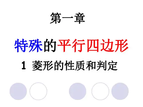 北师大版九年级数学上册1.1菱形的性质与判定第1课时菱形的定义和性质课件(共21张PPT)