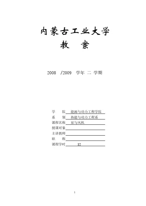 泵与风机电子教案-推荐下载