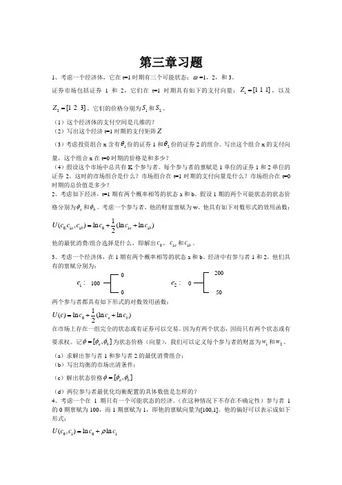 金融经济学第三章习题