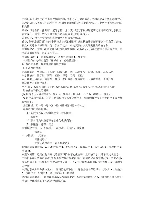 中药化学