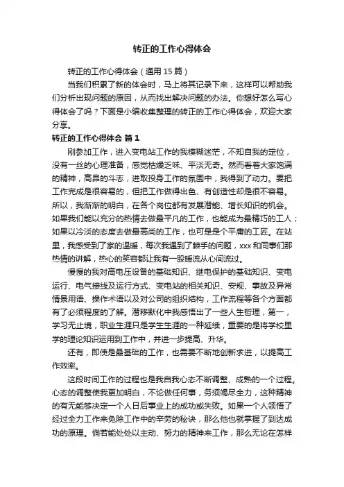 转正的工作心得体会（通用15篇）