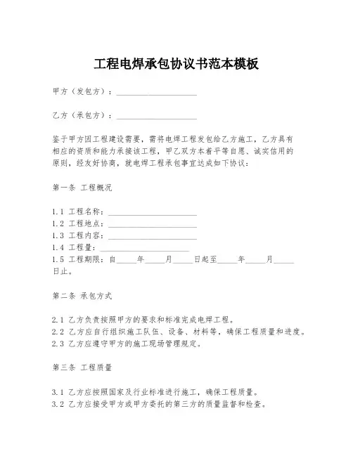 工程电焊承包协议书范本模板