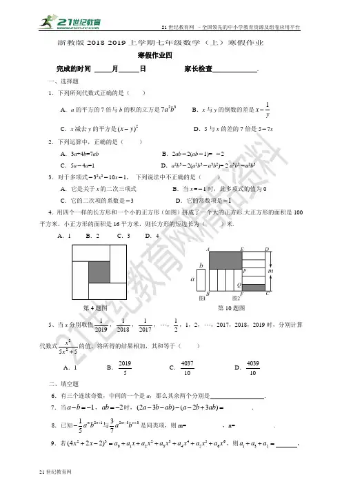浙教版-七年级数学（上）寒假作业4（有答案）