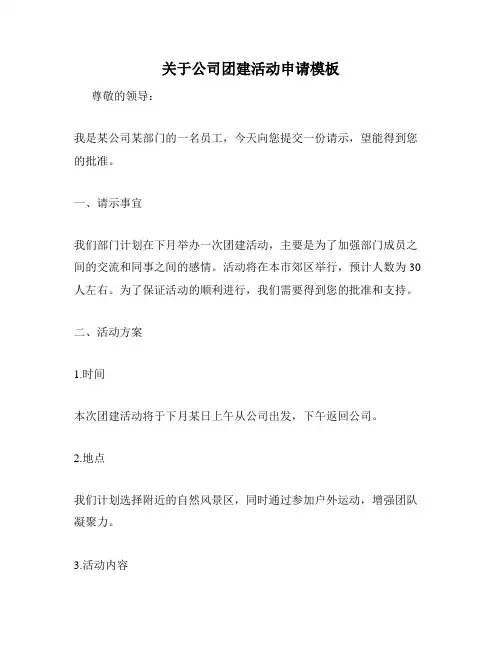 关于公司团建活动申请模板