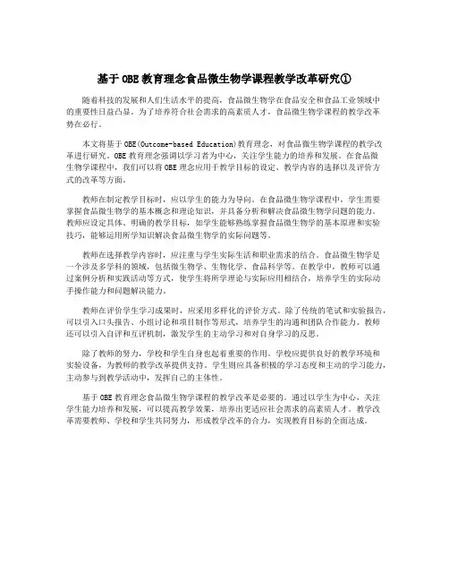 基于OBE教育理念食品微生物学课程教学改革研究①