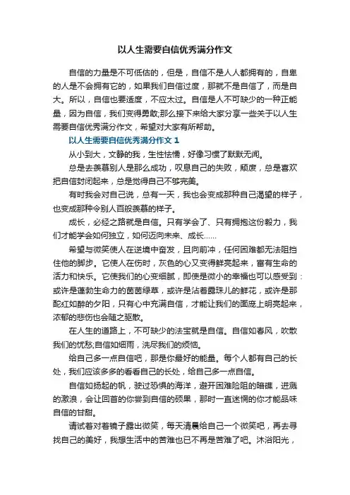 以人生需要自信优秀满分作文
