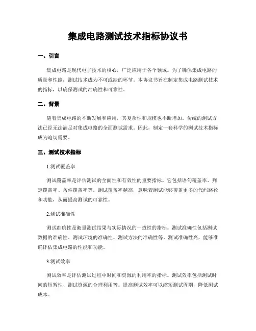 集成电路测试技术指标协议书