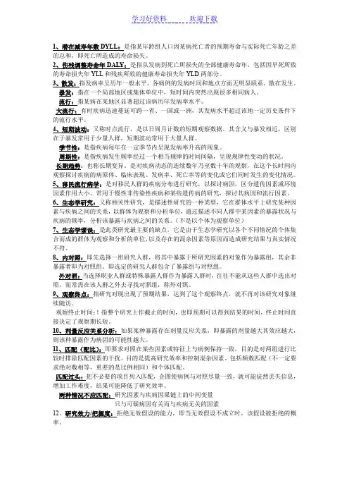 《流行病学》有关名词解释
