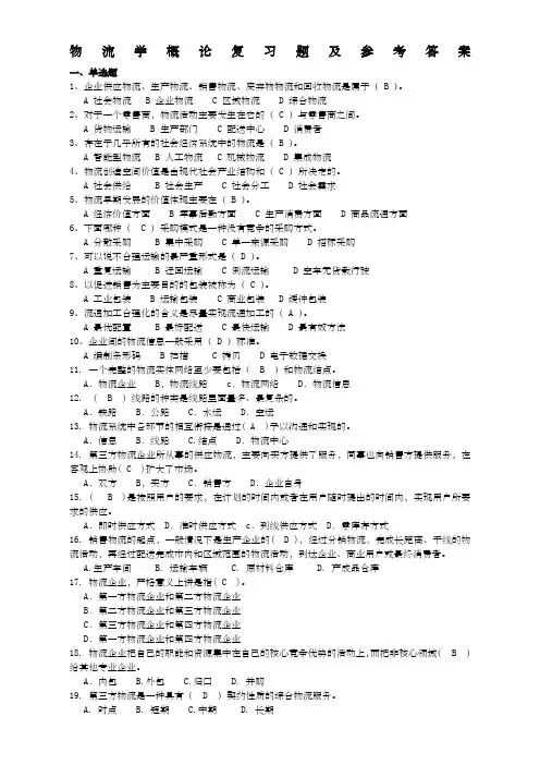 物流学概论复习题及参考答案
