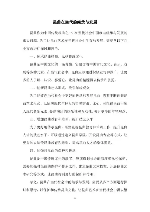 昆曲在当代的继承与发展
