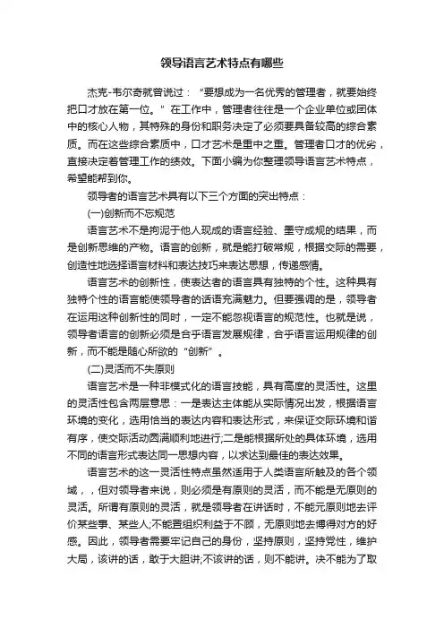 领导语言艺术特点有哪些
