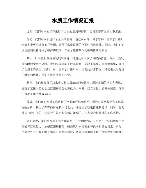 水质工作情况汇报