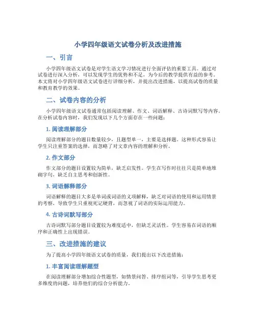 小学四年级语文试卷分析及改进措施