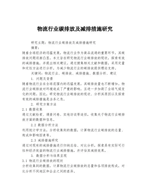 物流行业碳排放及减排措施研究