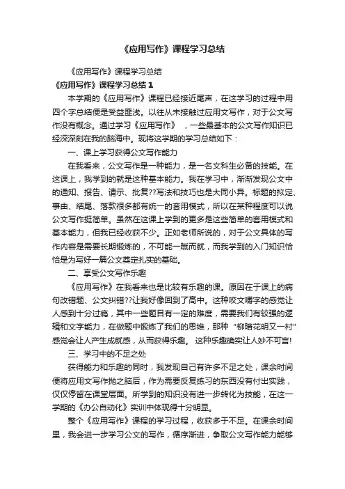 《应用写作》课程学习总结
