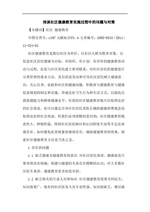 社区健康教育实施过程问题论文