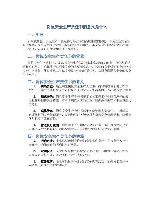 岗位安全生产责任书的意义是什么